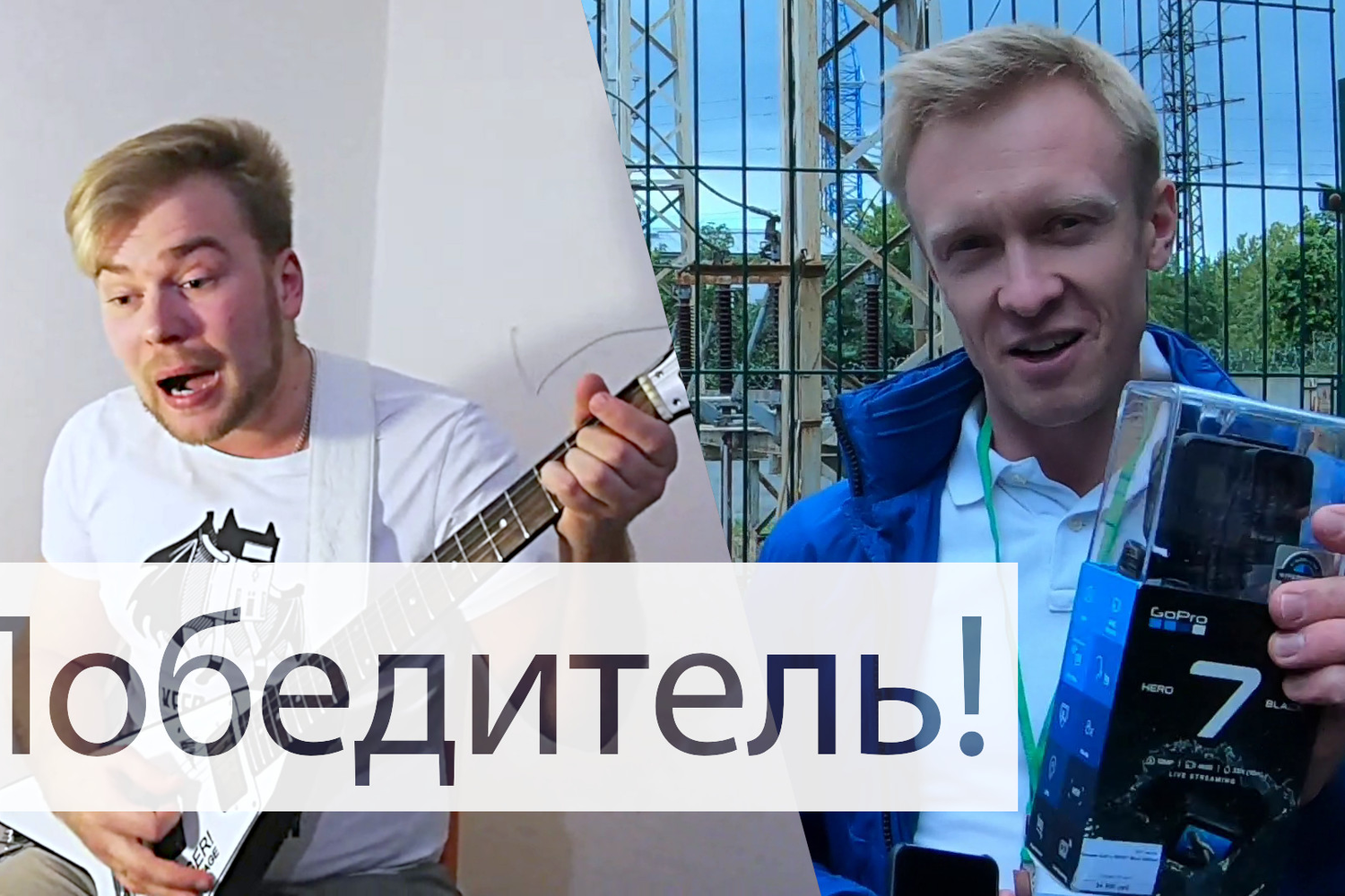 Победитель конкурса Большой энергетики получил GoPro 7 за песню про оптические трансформаторы