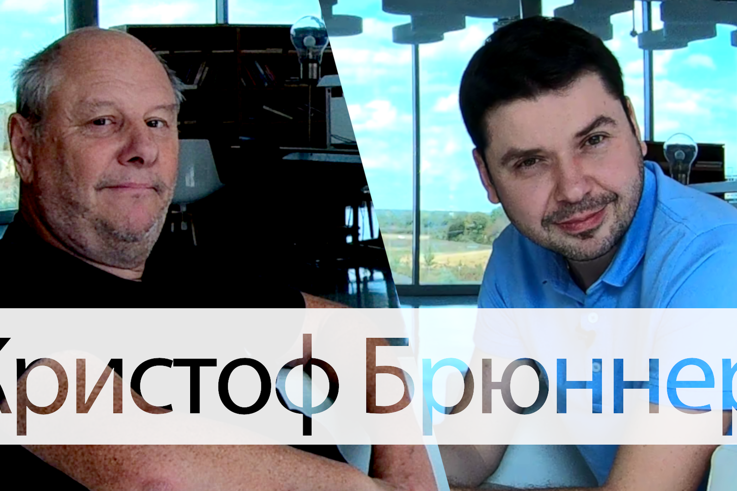 Кристоф Брюннер об истоках стандарта МЭК 61850 и его будущем